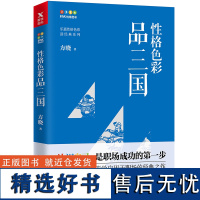 性格色彩品三国 方晓著 乐嘉监制 认识自己,是职场成功的一步 本色是性格色彩学应用于职场的经典之作磨铁图书正版书籍