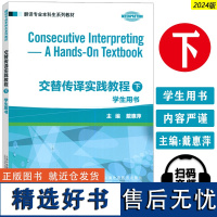 翻译专业本科生系列教材 交替传译实践教程下学生用书 扫码音视频 戴惠萍编 英语翻译理论实践 上海外语教育出版社 9787