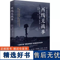 正版 西线无战事 埃里希玛丽亚雷马克著奥斯卡影片同名原版直译诺贝尔和平奖提名讲诉战争与军队生活的残酷世界战争史书