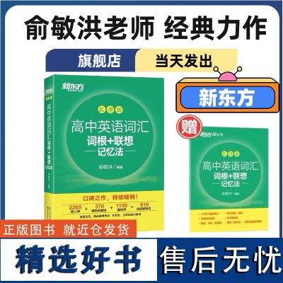 [店正品]2024新东方高中英语词汇词根联想记忆法俞敏洪同步学练测乱序版新东方绿宝书高考单词书核心超纲高一二三高考