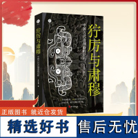 狞厉与肃穆 中国古代青铜器的纹样 开亮君 著 37件青铜器300多个纹样呈现商周时代青铜器 展现青铜器之美古董 浙江古籍