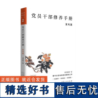 正版 党员干部修养手册:家风篇 9787209119276 山东人民出版社 成云雷 2019-03