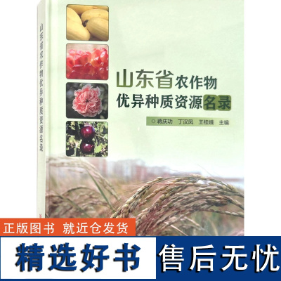 山东省农作物优异种质资源名录 蒋庆功 丁汉凤 王桂娥主编 中国农业科学技术出版社9787511664020