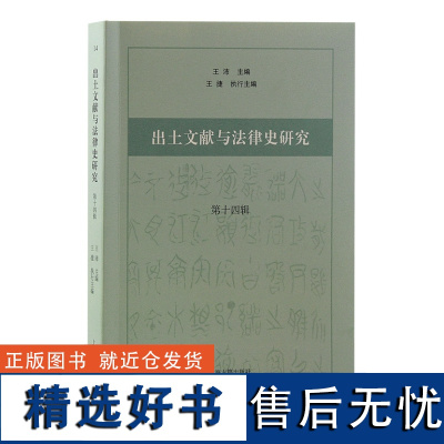 正版 出土文献与法律史研究(第十四辑)9787573210128 上海古籍出版社 王沛主编 王捷执行主编 2023-12