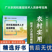 正版书籍 农村实用技术人才培训教程 粮油作物生产实用技术 乡村振兴和农业现代化建设参考指南 中国农业科学技术出版社