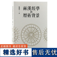 两汉经学的历术背景 经学研究汉代历法郜积意著作 中国哲学 上海古籍出版社