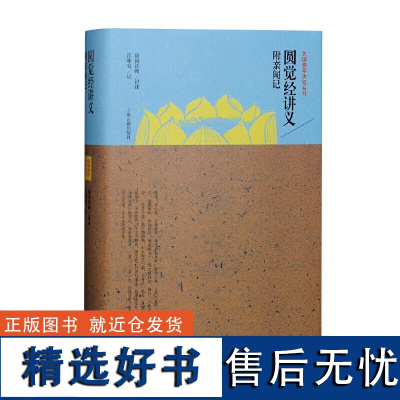 圆觉经讲义附闻记 谛闲法师 舌灿莲花 佛教书籍 上海古籍出版社