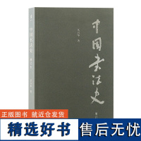 中国书法史(增订本)书法史专著 历史学著作 书法史研究 甲骨文书法研究 上海古籍出版社