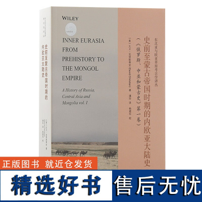 史前至蒙古帝国时期的内欧亚大陆史 东北亚与欧亚草原考古学译丛美大卫克里斯蒂安著潘玲译杨建华校 欧亚大陆历史 上海古籍出版