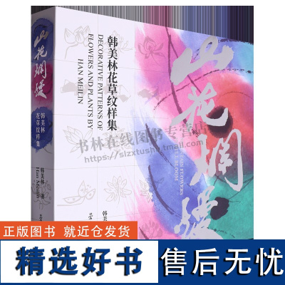 山花烂漫 韩美林老师的花草纹样作品鉴赏集造型设计专业师生纹样学习参考书籍 荣宝斋出版社