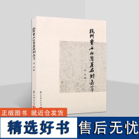 杭州宝石山摩崖石刻集萃 历史书籍 杭州市宝石山摩崖石刻及石刻楹联等地面文物资料汇编 石刻文物资料 浙江古籍出版社