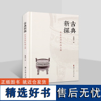 古典新探 徐鼎鼎学术论文选(精) 论文学术研讨 古典文学研究 文学文献 浙江古籍出版社