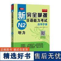 原版[音频+译文]新完全掌握日语能力考试 自学手册 N2听力 日语