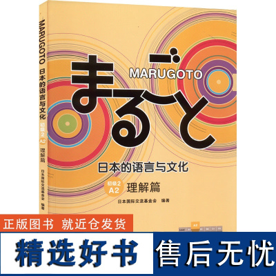 MARUGOTO日本的语言与文化 初级2 A2 理解篇 JF日语教育标准教材