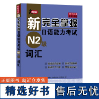 [N2词汇]正版原版引进新完全掌握日语能力考试 N2级词汇附例句