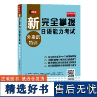 新完全掌握日语能力考试 外来语特训 岛野节子 原版引进 550个常