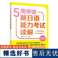 新东方店 5周突破新日语能力考试读解N2 日语能力考试 n2 日语学习 零基础学日语日本留学出国考试