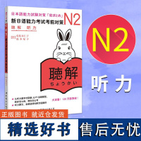 新东方店!正版!新日语能力考试考前对策N2听力 听解 原版引进 日语n2 新日本语能力