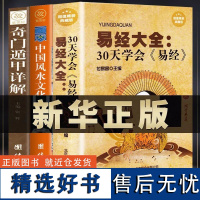 3册套装]图解易经+中国文化+奇门遁甲详解 30天学会易经大全正版原版周易六十四卦详解奇门遁甲入门全套