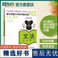 N3语法 新日语能力考试考前对策 新日本语能力考试 日语能力考试 世图