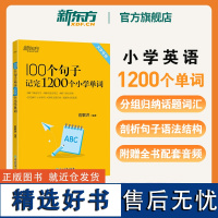 新东方正版100个句子记完1200个小学英语单词小学一二三四五六年级通用英语词汇单词小升初大纲词汇 小学英语教辅单词书籍