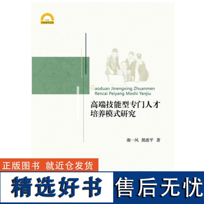 高端技能型专门人才培养模式研究/谢一风/熊惠平/宁波学术文库/浙江大学出版社