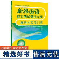 新韩国语能力考试语法大纲解析和实战训练(初级)新韩语 topik考试