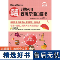 [新东方店]正版 思维导图超好用西班牙语口语书 西班牙语自学教材刘缘艺西班