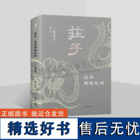 庄子:迈向超俗之境 写给现代人的《庄子》入门读物 庄子一生及思想研究书籍 古代哲学 上海古籍出版社