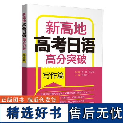 新东方正版 高考日语高分突破 写作篇 新高地 思维导图规划备考思 写作教材高