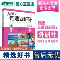 [新东方店]新版走遍西班牙(2)(学生用书) 西班牙语 外语学习 小语种专业外语教材辅导书自薛出国旅游留学书籍