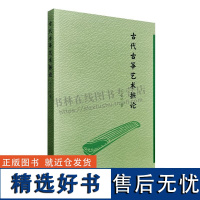 古代古筝艺术摭论 古代古筝艺术史专著 古筝艺术史学理论研究 传统民间艺术古筝演奏技法 古筝教学法专著 广陵书社