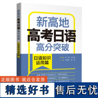 新东方正版 高考日语高分突破 日语知识运用篇 新高地 高中高一高二高三日语