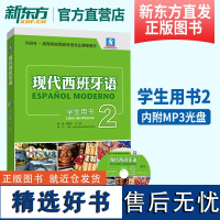 [新东方店]现代西班牙语学生用书2 现代西班牙语系列教材 西班牙语教材