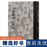 中国古代史学丛书 大唐西域记汇校 大唐西域记经典汇校本 中亚、南亚及新疆等地区历史研究史料 古籍整理 上海古籍出版社