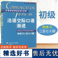 新东方正版 法语交际口语渐进初级 附练习270题及答案 自学法语口语教材 法语