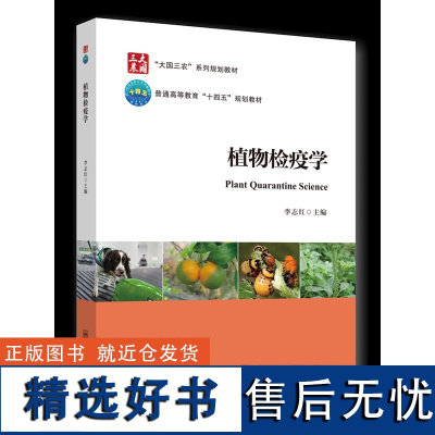 植物检疫学 李志红 主编 中国农业大学出版社9787565530883