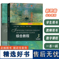 新思路英语专业系列教材 综合教程3 学生用书+教师用书(2本套装) 查明建 许立冰编 新思路大学英语综合教程3三 上海外