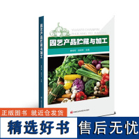 正版书籍 园艺产品贮藏与加工 园艺产品贮藏加工技术 可供园艺等种植类本科生使用 中国农业科学技术出版社