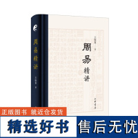 正版 周易精讲(精)(复旦大学易学名家又“全”又“精”讲《周易》。)9787101164053 中华书局 王振复 著 2