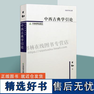 名家学术文库 日知 中西古典学引论 和恩格斯1884年的一条遗稿等 天津教育出版社