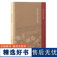 唐宋散文举要 王水照文集 唐宋散文 中国古代散文艺术 初高中学生阅读书籍 上海古籍出版社