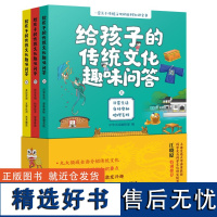 正版 给孩子的传统文化趣味问答(全3册)9787101165968 中华书局 中华书局编辑部 编 2024-05