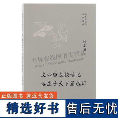 钱基博国学著作选粹:文心雕龙校读记 读庄子天下篇疏记 钱基博专著 国学文集 古代文论、庄子以及先秦哲学思想研究 上海古籍