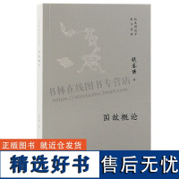 钱基博国学著作选粹: 国故概论 国学爱好者民国学术研究者阅读书籍 国学常识普及教科书 国学论文 古代教学论集 上海古籍出