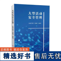 正版 大型活动安全管理 西南交通大学 邱煜,李春勇,张胜前