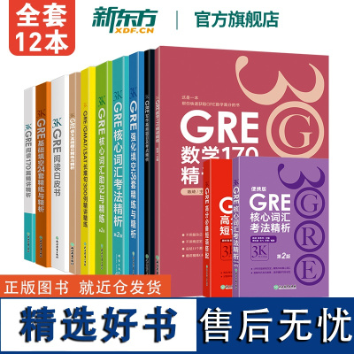 [新东方图书]陈琦GRE3000全套12本 3K系列 GRE写作高频题目及考点精析强化填空36套精练与精析核心词汇考法精