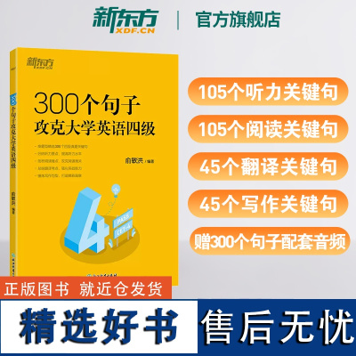 [新东方店]300个句子攻克大学英语四级 真题听力阅读翻译写作难点突破考点归纳句型拓展核心词汇 英语学习俞敏洪英语