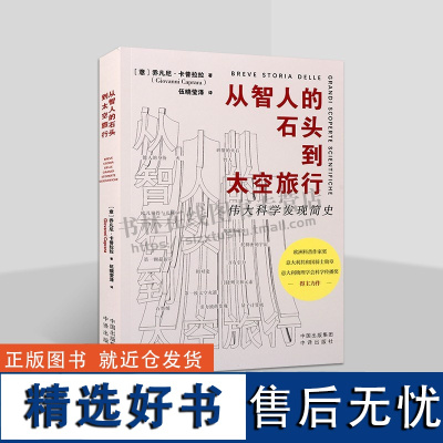 从智人的石头到太空旅行 梳理人类伟大科学发展历程 科普读物 科技史 科学发现 科学太空探索史读物 青少年科普爱好者 中译