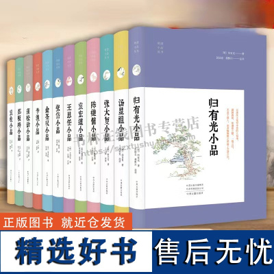 明清小品丛书(精装12册)散文小品注评书籍 文学书籍 文学艺术书籍阅读鉴赏 古代小品文选辑注评 中州古籍出版社